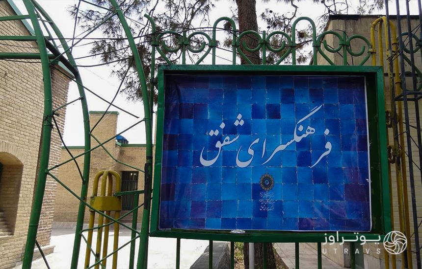 فرهنگسرای پارک شفق تهران